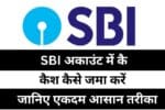 SBI अकाउंट में कैश कैसे जमा करें