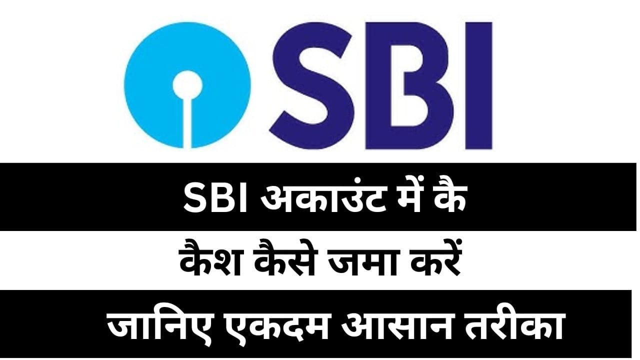 SBI अकाउंट में कैश कैसे जमा करें