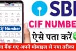 SBI में CIF नंबर कैसे ढूंढें