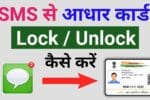 SMS से Aadhaar को अनलॉक करें