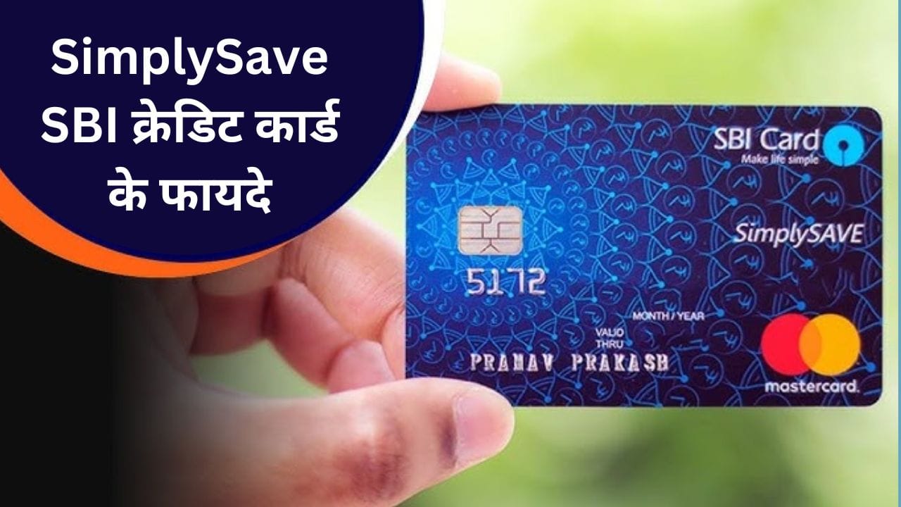 SBI SimplySave क्रेडिट कार्ड