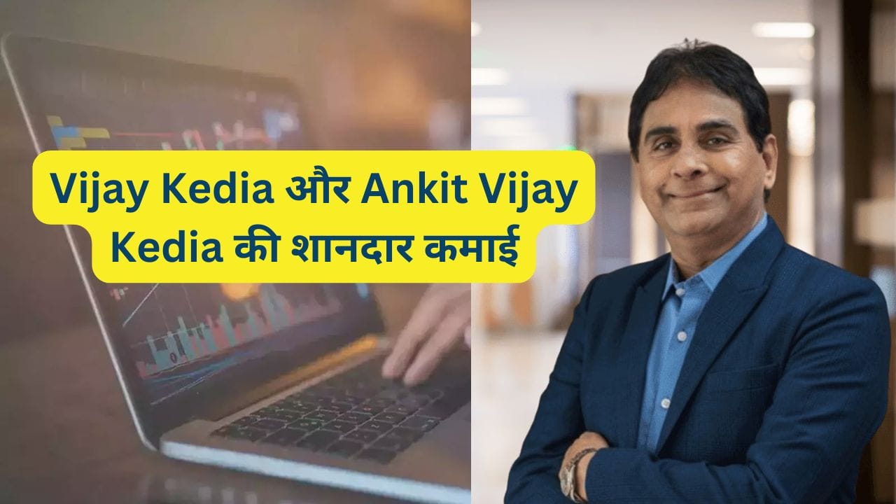 Vijay Kedia और Ankit Vijay Kedia की शानदार कमाई