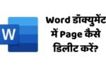 Word डॉक्युमेंट में Page कैसे डिलीट करें