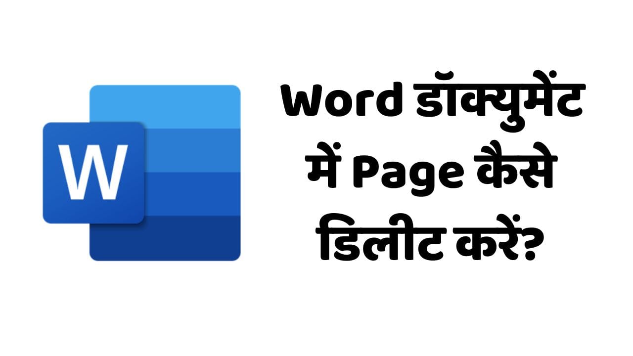 Word डॉक्युमेंट में Page कैसे डिलीट करें