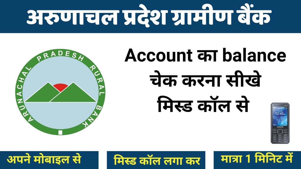 अरुणाचल प्रदेश ग्रामीण बैंक