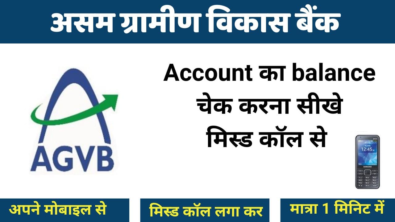 असम ग्रामीण विकास बैंक