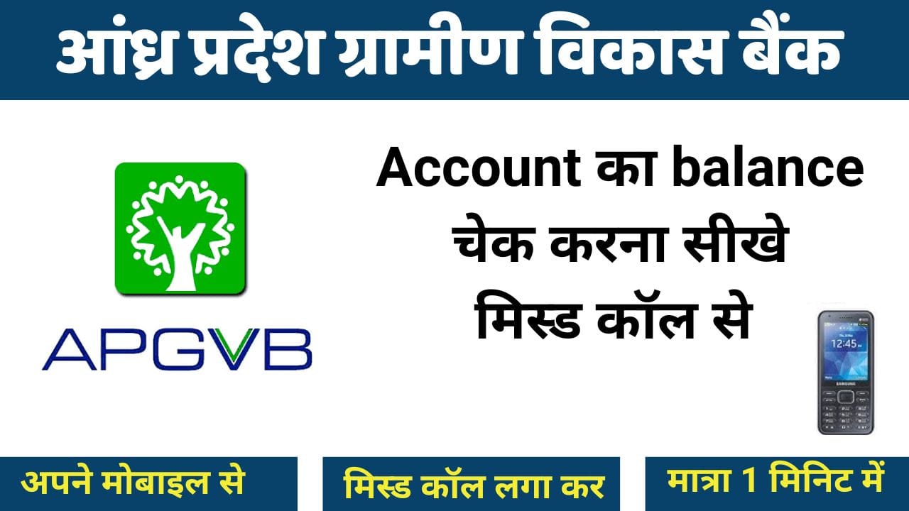 आंध्र प्रदेश ग्रामीण विकास बैंक बैलेंस