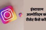 इंस्टाग्राम अल्गोरिदम को रीसेट कैसे करें