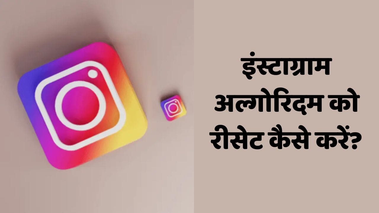 इंस्टाग्राम अल्गोरिदम को रीसेट कैसे करें
