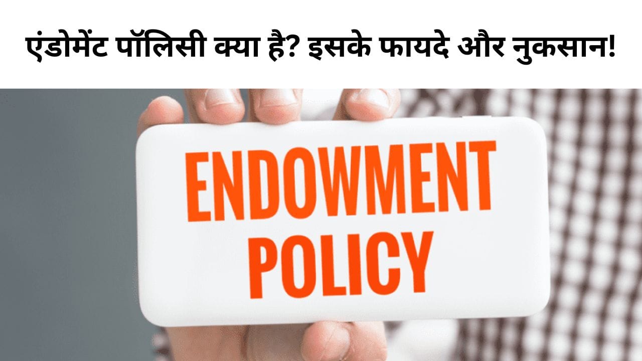 एंडोमेंट पॉलिसी क्या है