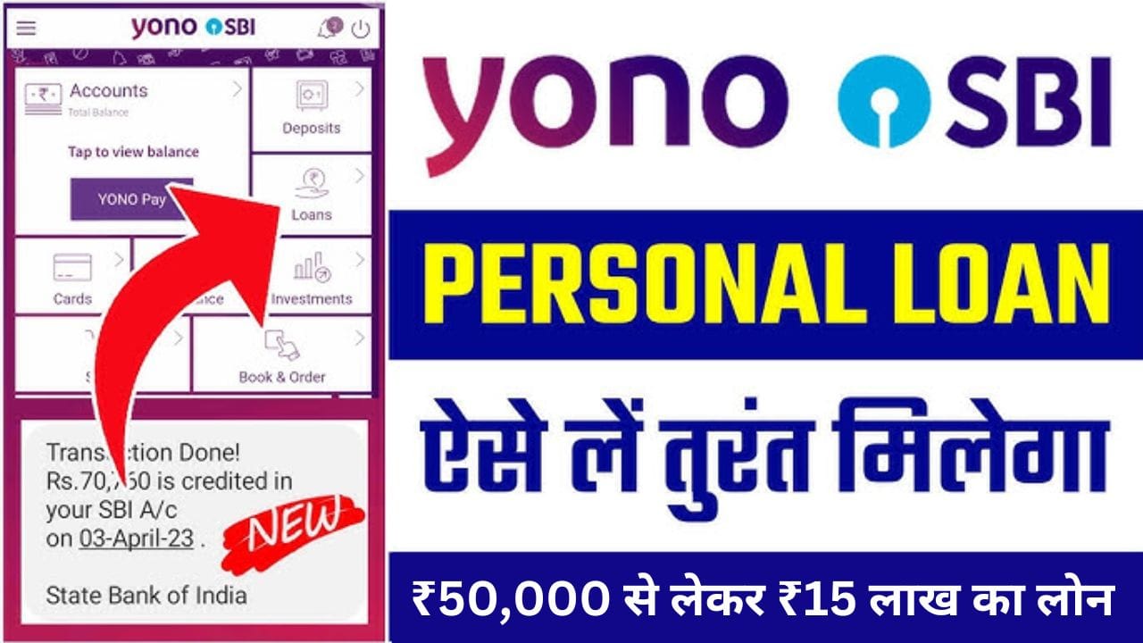 एसबीआई योनो ऐप पर्सनल लोन