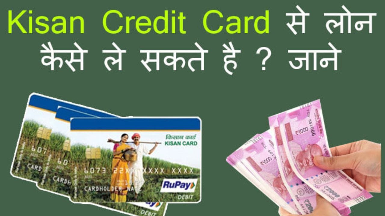 किसान क्रेडिट कार्ड लोन
