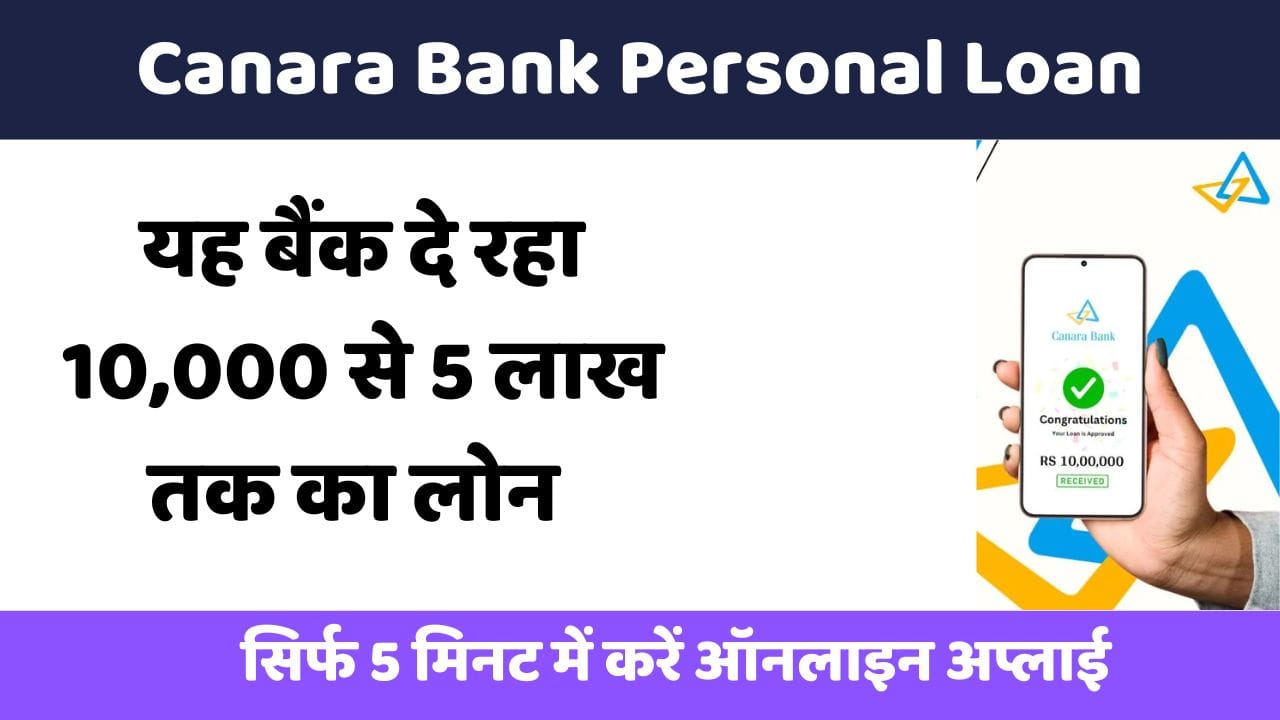 केनरा बैंक पर्सनल लोन