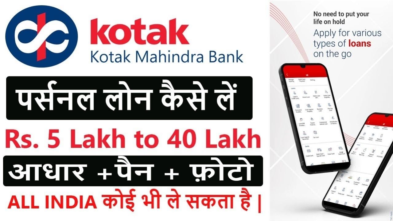 कोटक महिंद्रा बैंक पर्सनल लोन