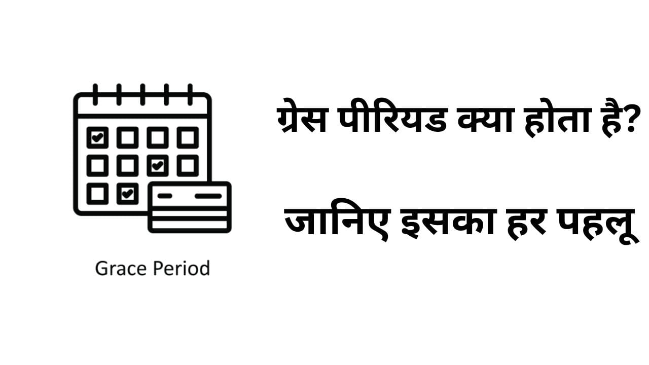 ग्रेस पीरियड क्या होता है