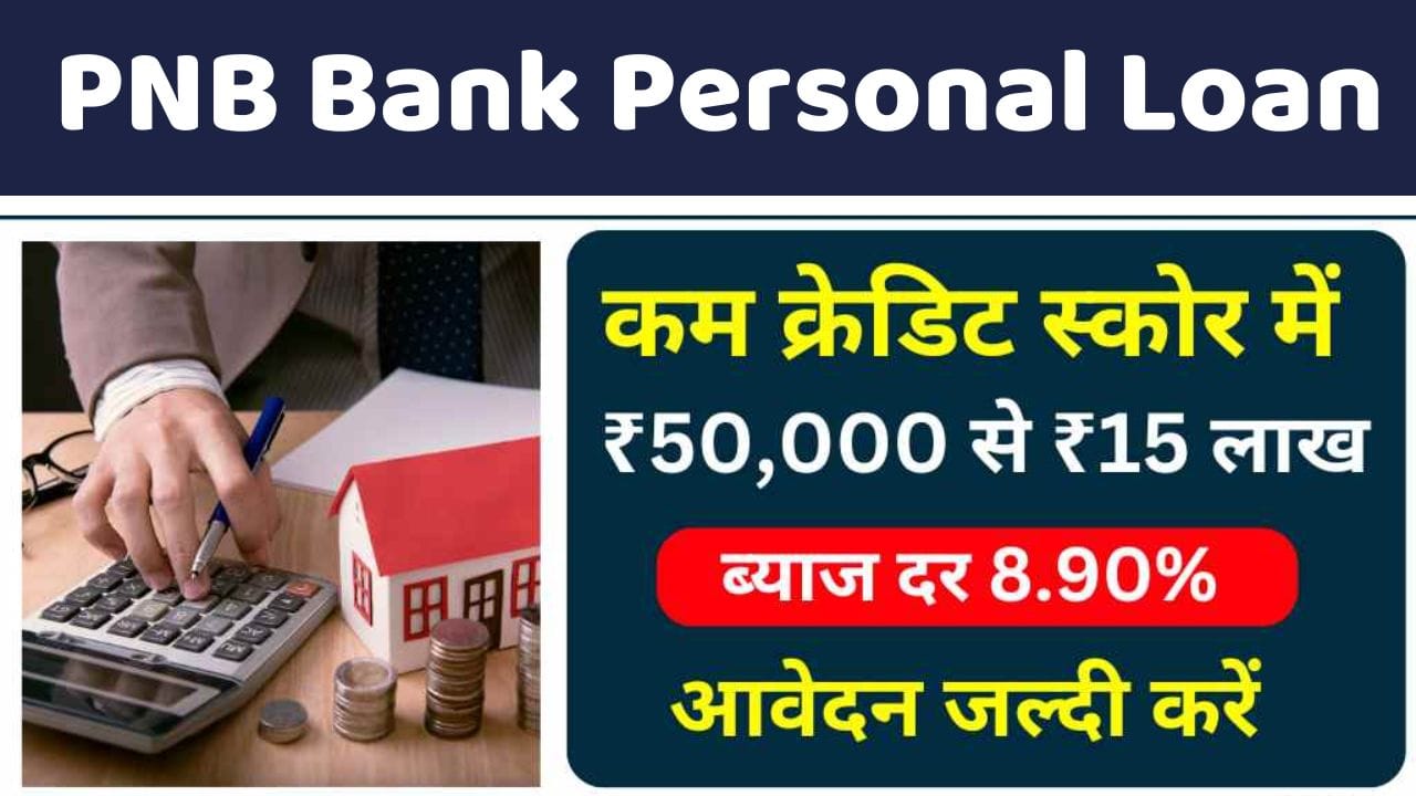 पंजाब नेशनल बैंक पर्सनल लोन 2024