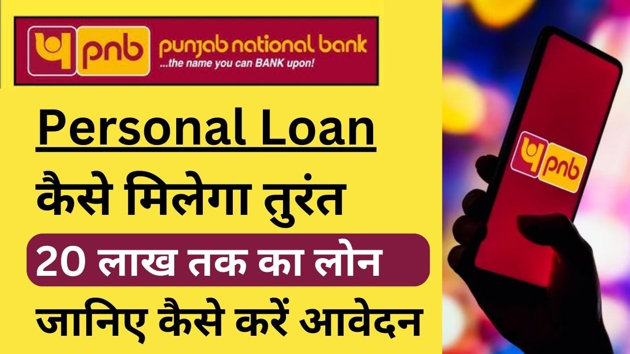 पीएनबी इंस्टेंट लोन पाएं तुरंत 20 लाख तक का लोन