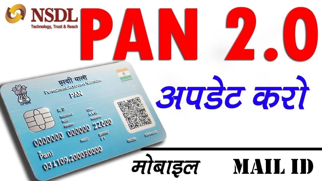पैन कार्ड में मोबाइल नंबर, ईमेल आईडी और पता आसानी से अपडेट करें