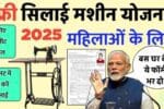 प्रधानमंत्री सिलाई मशीन योजना 2025