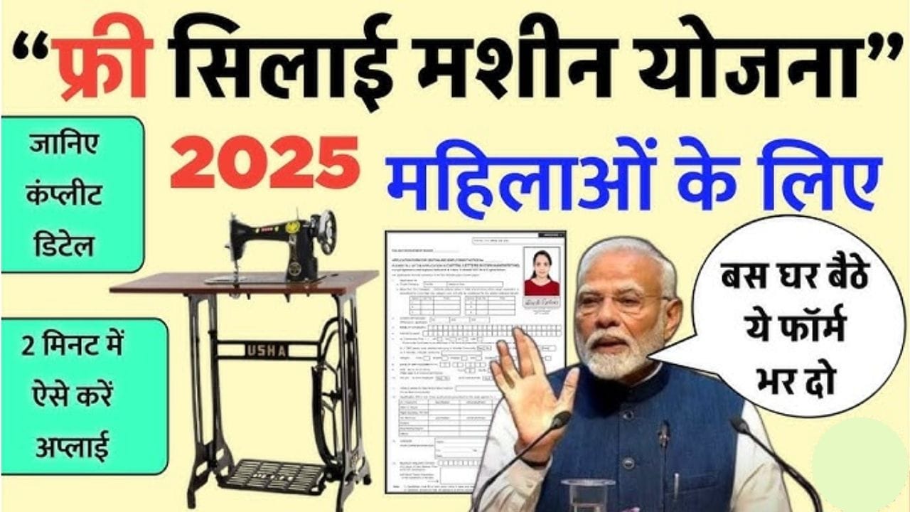 प्रधानमंत्री सिलाई मशीन योजना 2025