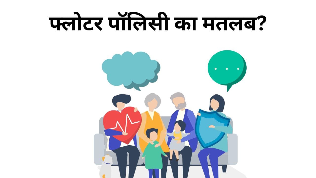 फ्लोटर पॉलिसी का मतलब