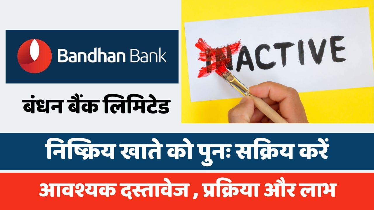 बंधन बैंक लिमिटेड में निष्क्रिय खाते को पुनः सक्रिय करें