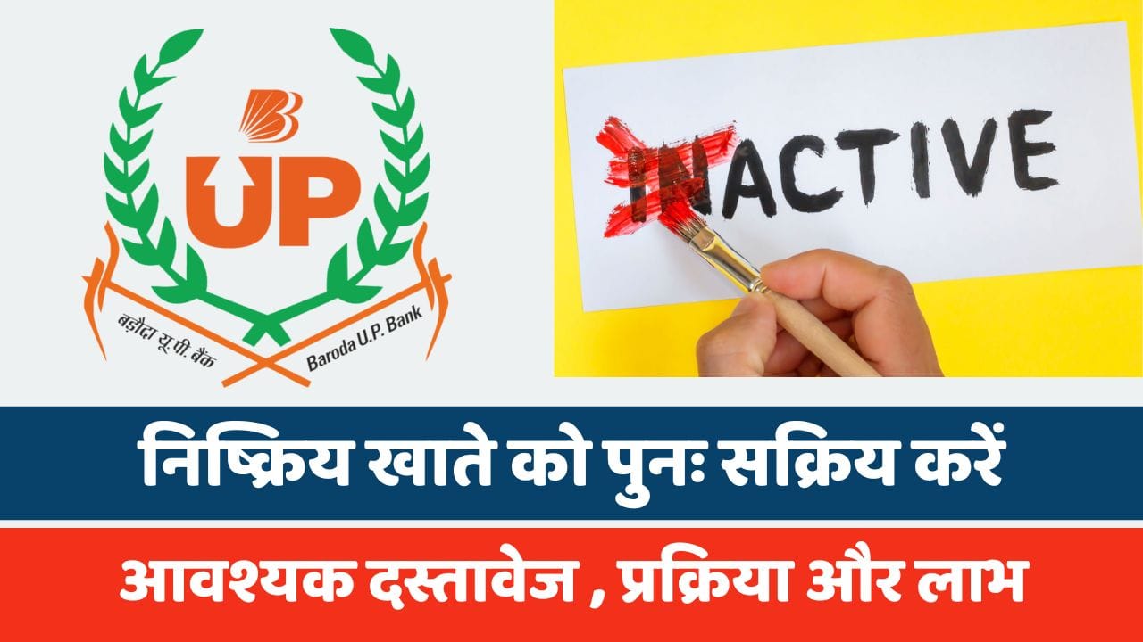 बड़ौदा यूपी ग्रामीण बैंक में निष्क्रिय खाते को पुनः सक्रिय करें