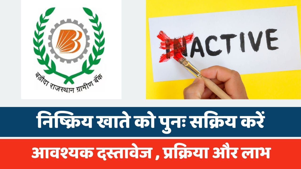 बड़ौदा राजस्थान क्षेत्रीय ग्रामीण बैंक में निष्क्रिय खाते को पुनः सक्रिय करें