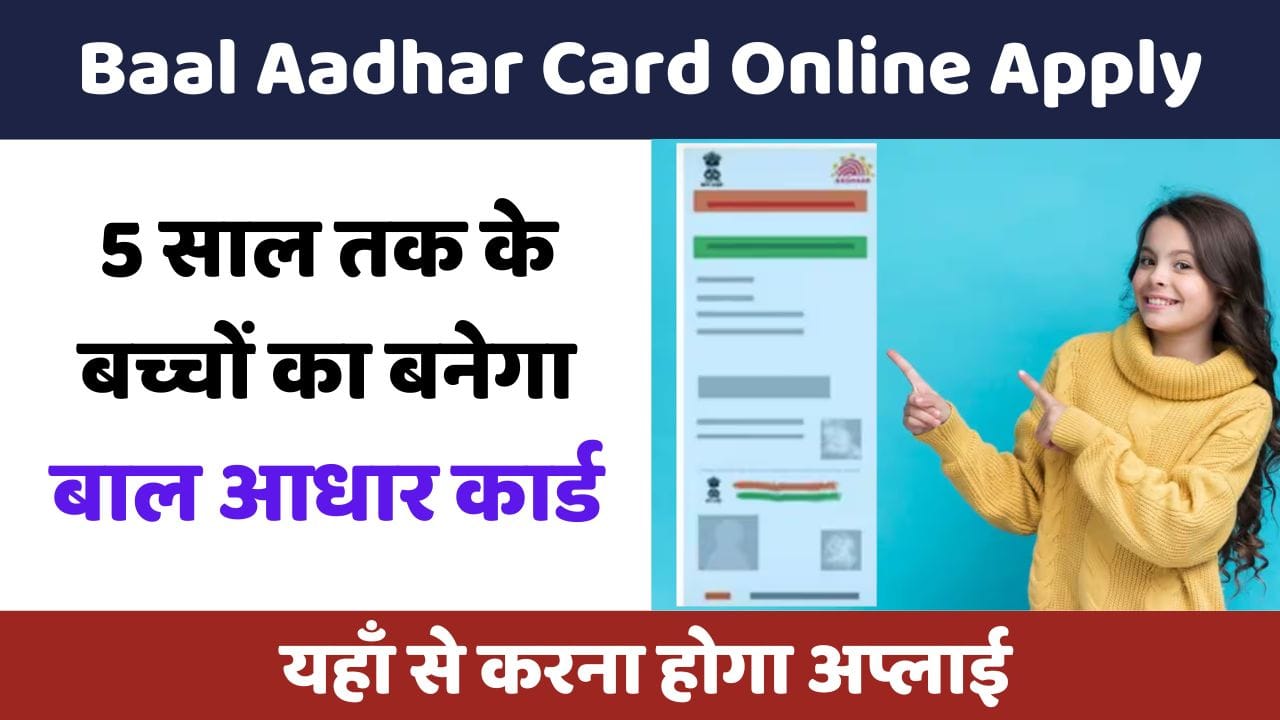 बाल आधार कार्ड बनवाने का आसान तरीका