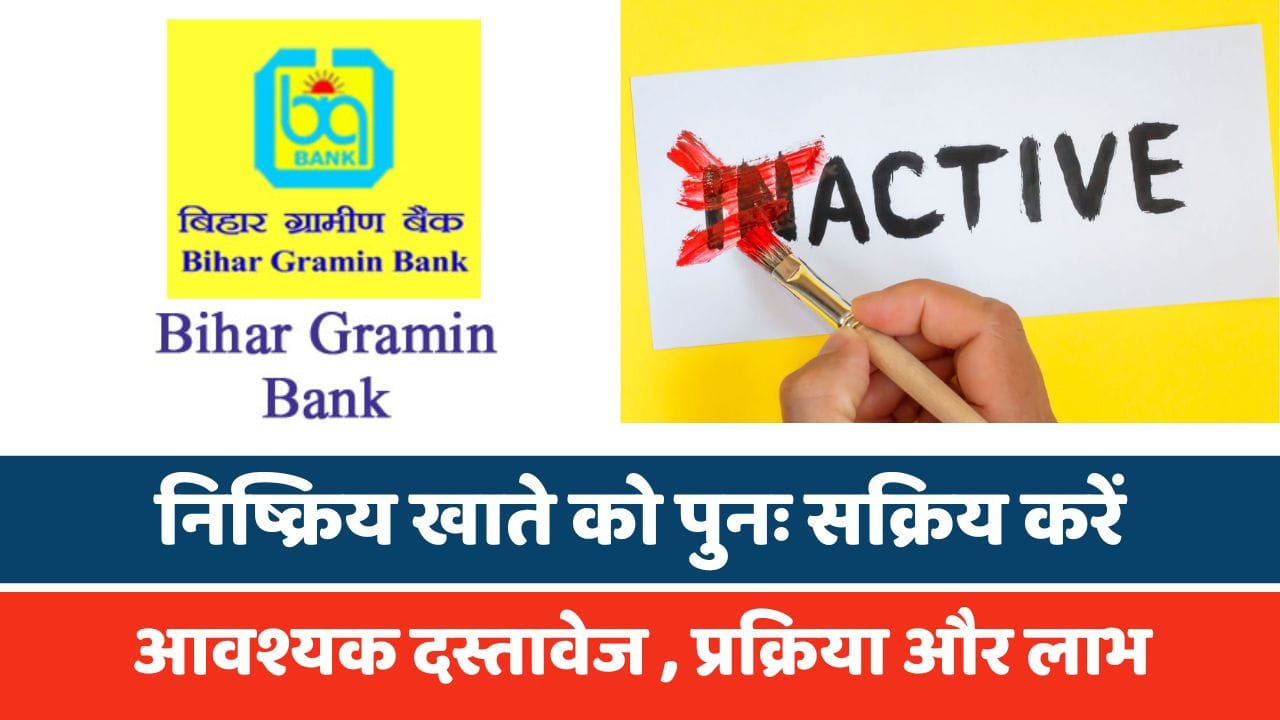 बिहार ग्रामीण बैंक में निष्क्रिय खाते को पुनः सक्रिय करें