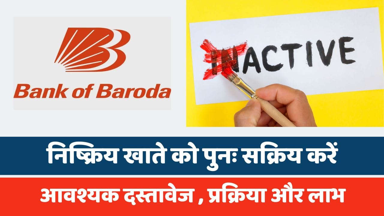 बैंक ऑफ बड़ौदा में निष्क्रिय खाते को पुनः सक्रिय करें