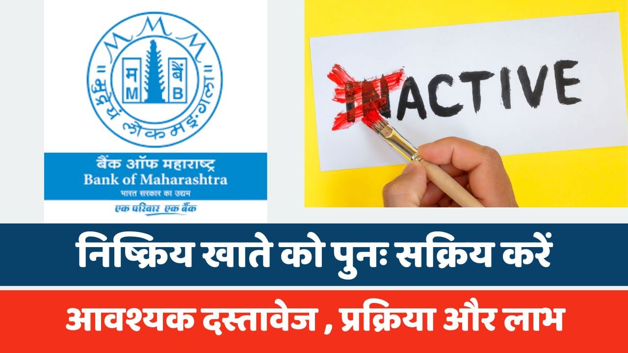 बैंक ऑफ महाराष्ट्र में निष्क्रिय खाते को पुनः सक्रिय करें