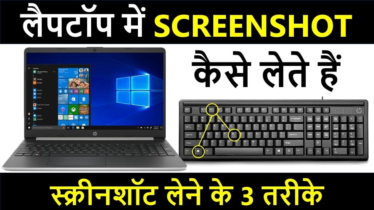 लैपटॉप में स्क्रीनशॉट कैसे ले
