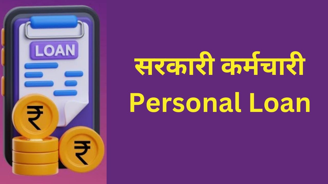 सरकारी कर्मचारी पर्सनल लोन