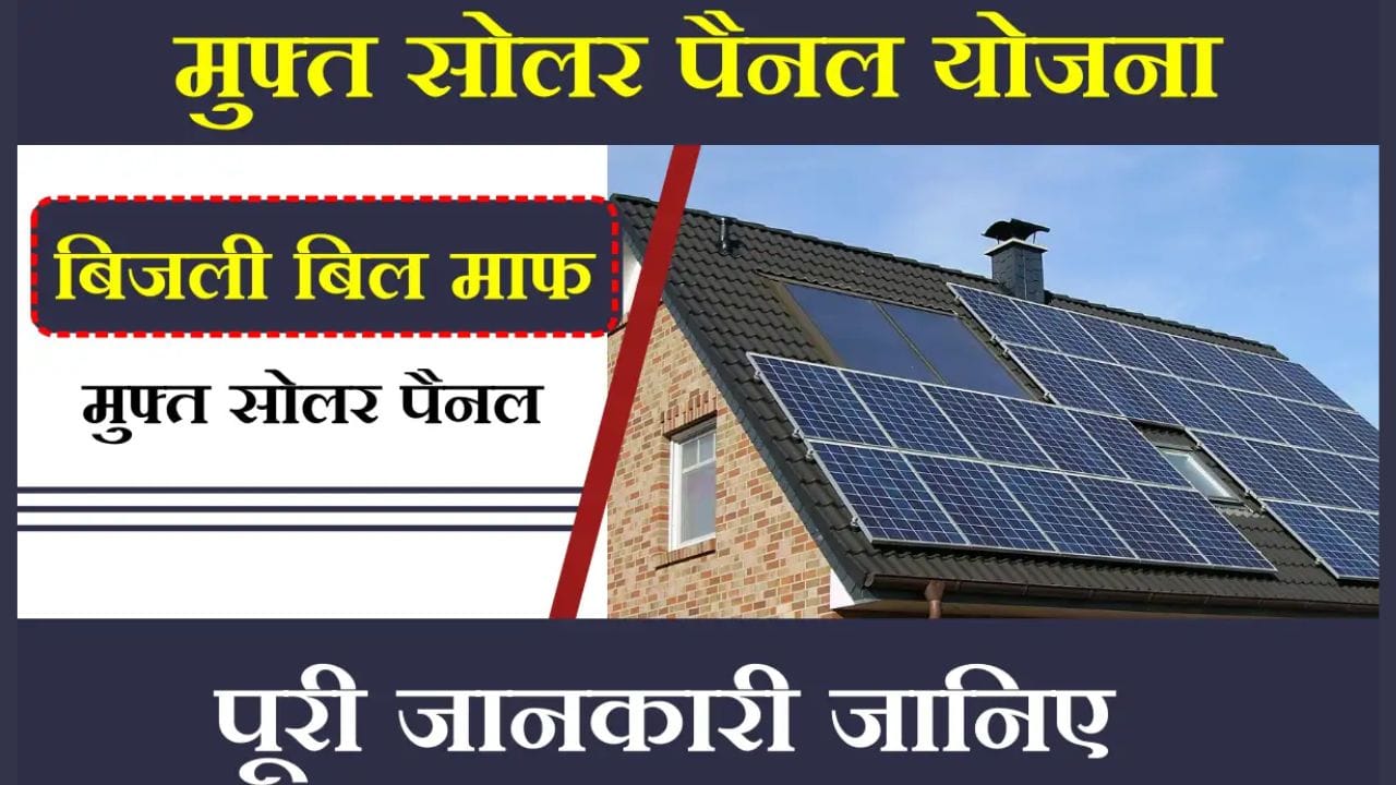 सोलर पैनल योजना