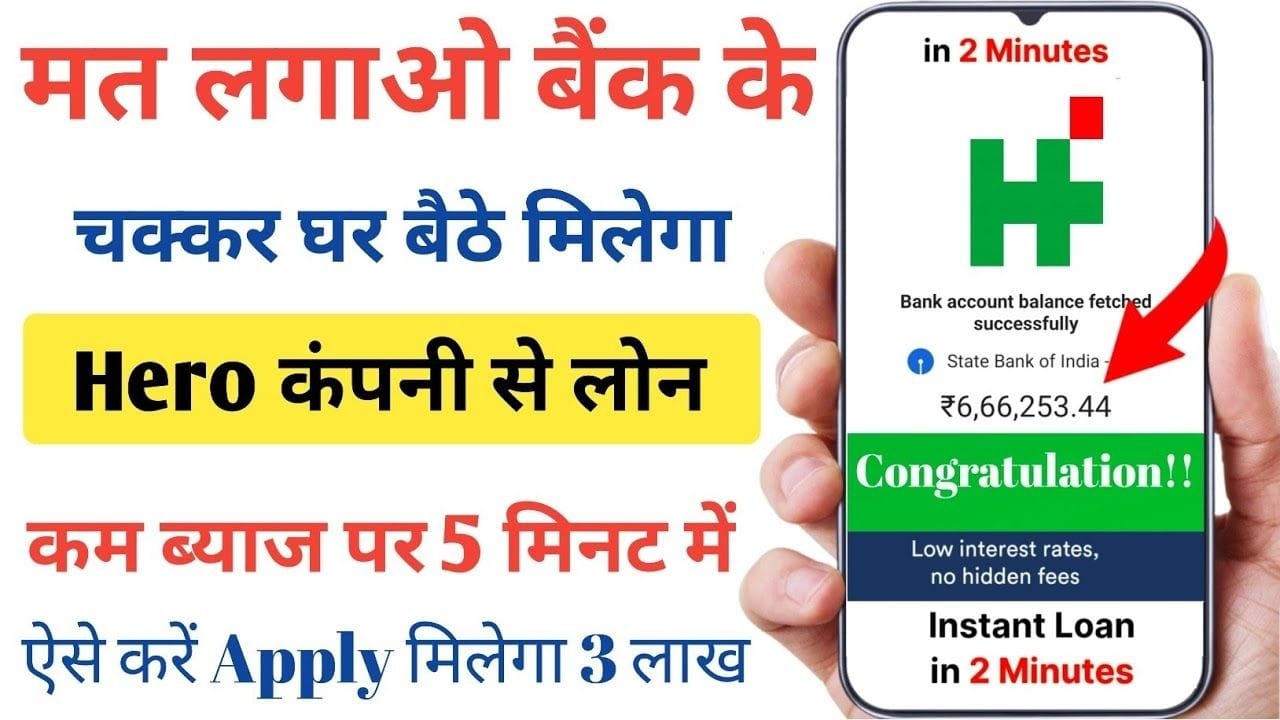 हीरो फिनकॉर्प पर्सनल लोन