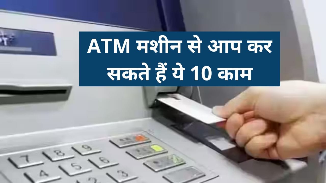 ATM मशीन से आप कर सकते हैं ये 10 काम