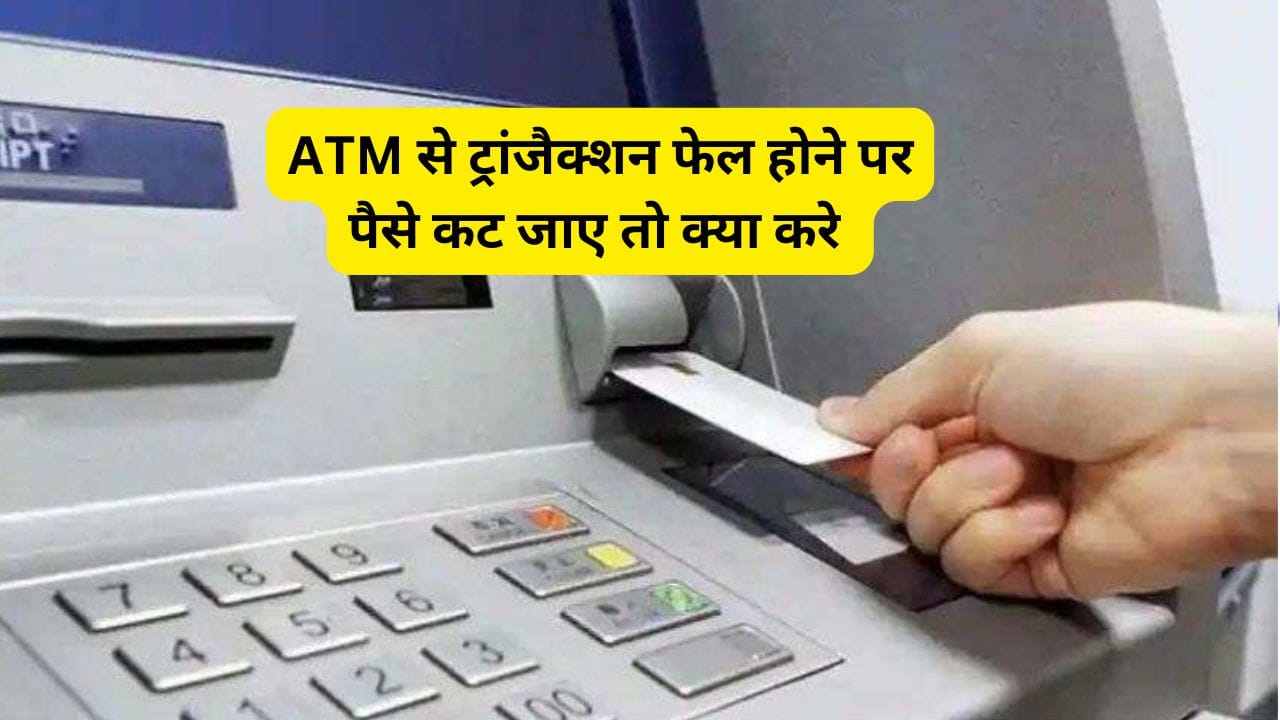 ATM से ट्रांजैक्शन फेल होने पर पैसे कट जाए तो क्या करे