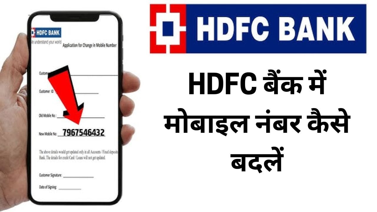 HDFC बैंक में मोबाइल नंबर कैसे बदलें