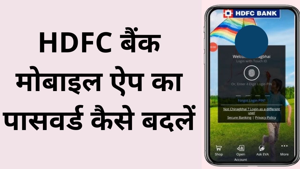 HDFC बैंक मोबाइल ऐप का पासवर्ड कैसे बदलें