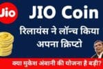 Jio Coin रिलायंस ने लॉन्च किया अपना क्रिप्टो