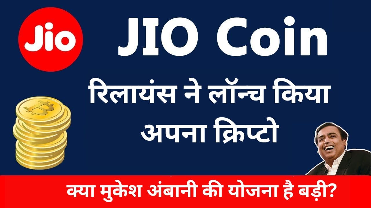Jio Coin रिलायंस ने लॉन्च किया अपना क्रिप्टो