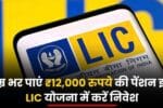 LIC Saral Pension Plan