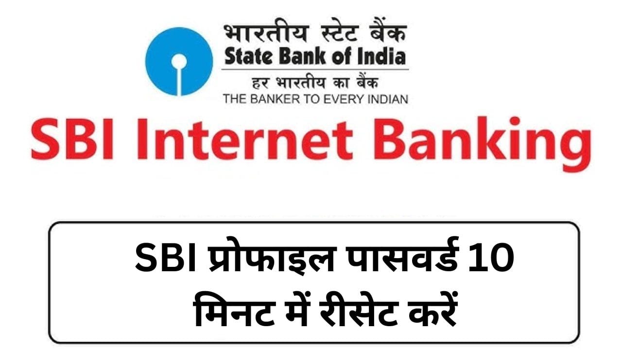 SBI प्रोफाइल पासवर्ड 10 मिनट में रीसेट करें