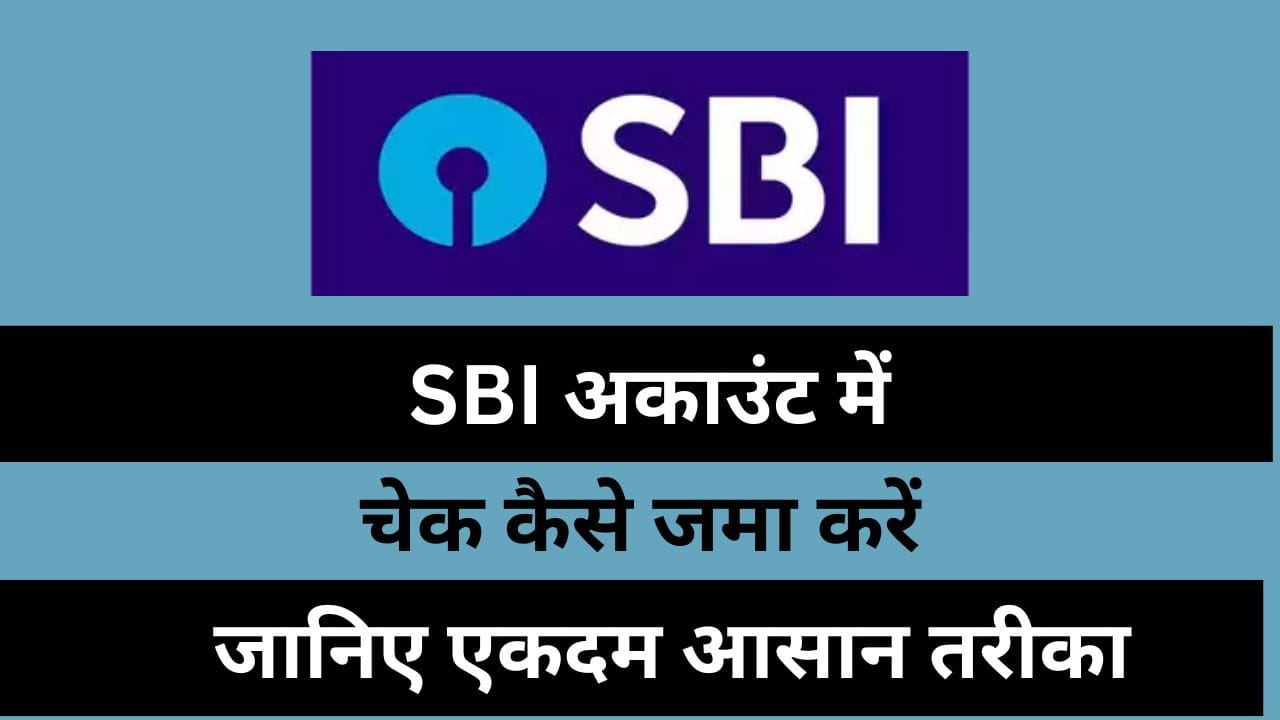 SBI में चेक कैसे जमा करें