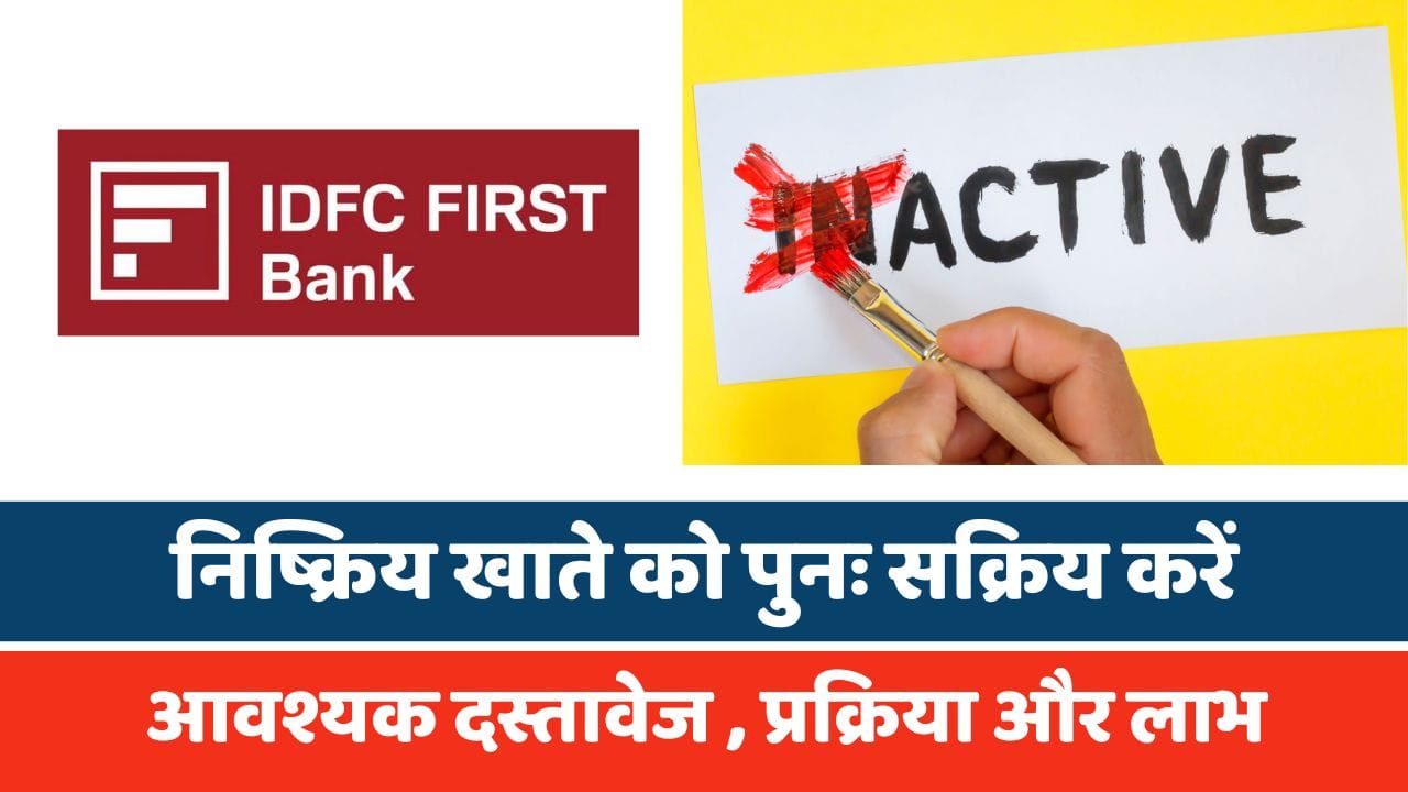 आईडीएफसी फर्स्ट बैंक में निष्क्रिय खाता कैसे पुनः सक्रिय करें