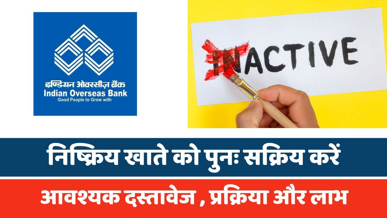 इंडियन ओवरसीज बैंक में निष्क्रिय खाते को पुनः सक्रिय करें