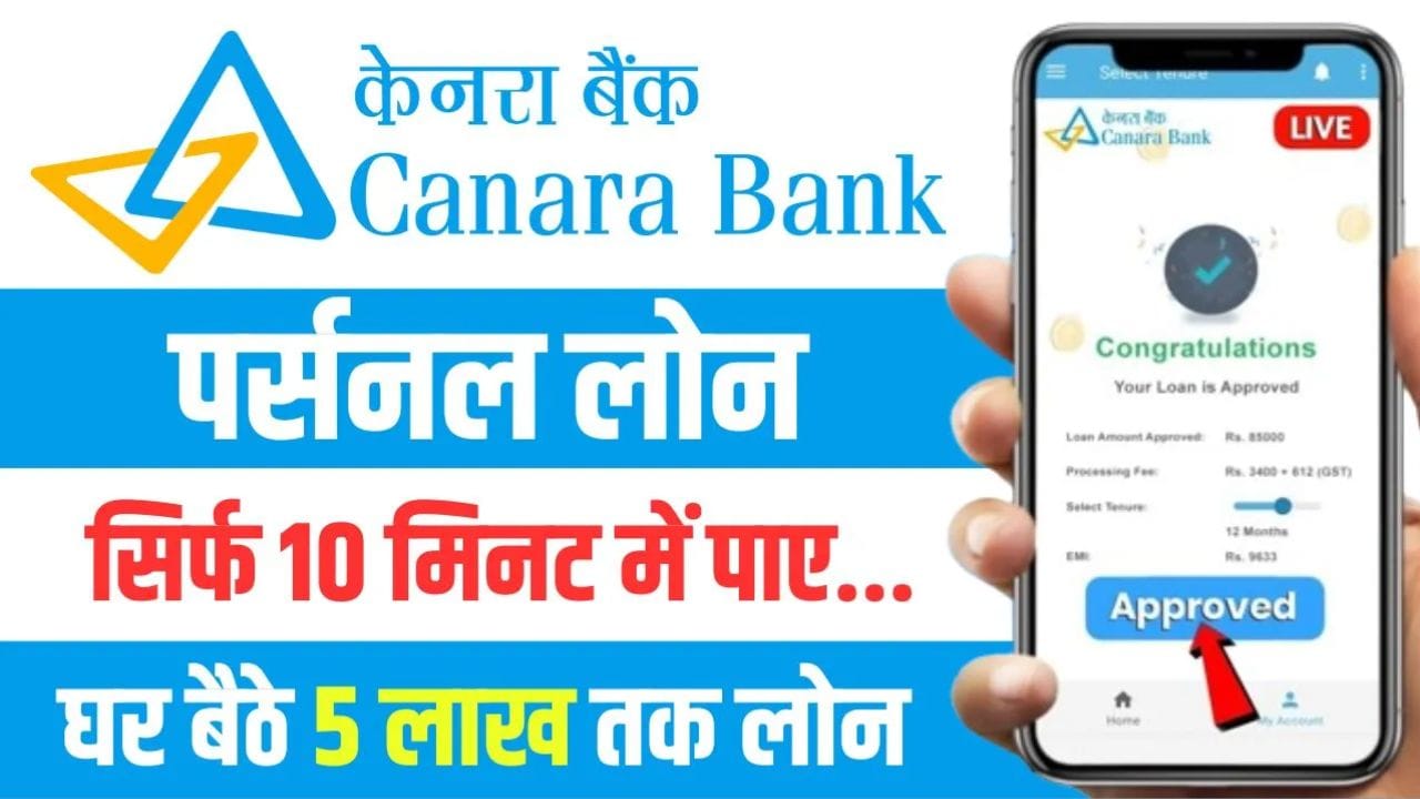 केनरा बैंक पर्सनल लोन