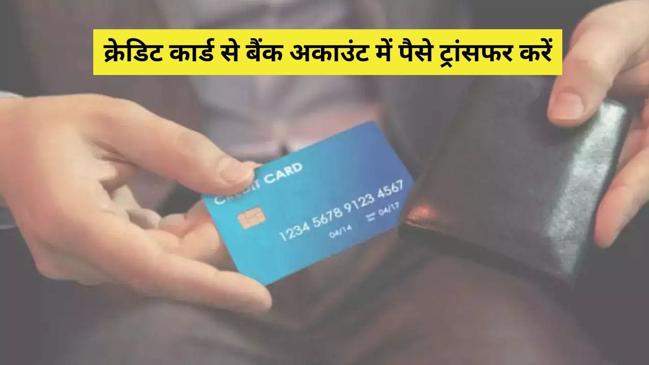 क्रेडिट कार्ड से बैंक अकाउंट में पैसे ट्रांसफर करें