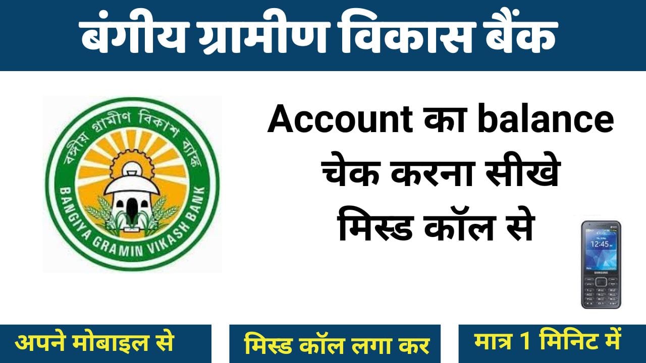 बंगीय ग्रामीण विकास बैंक